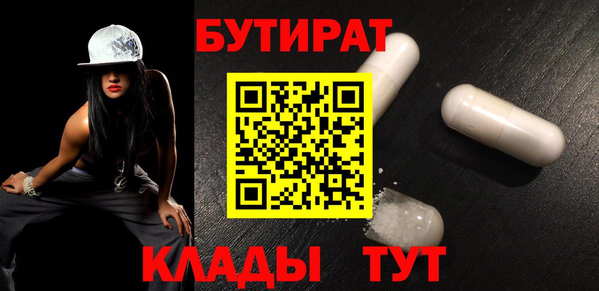 Джанкой  БУТИРАТ бутик  Вход с VPN 